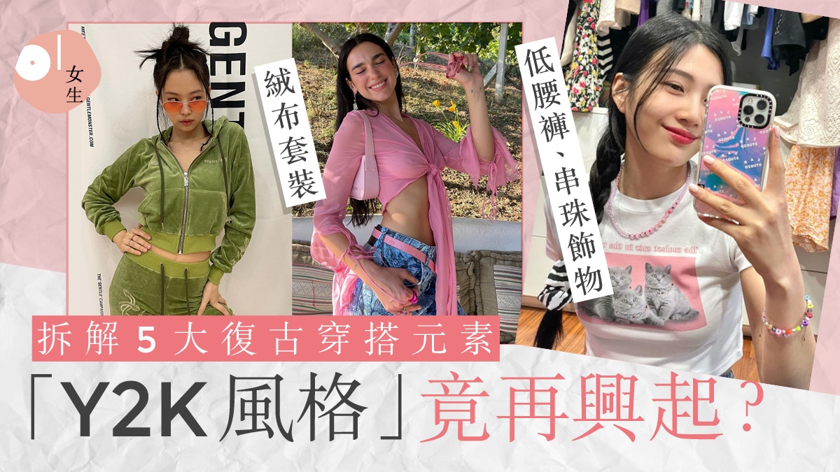 Y2K意思｜Y2K風格回歸！5大千禧世代穿搭元素：低腰褲、串珠飾物