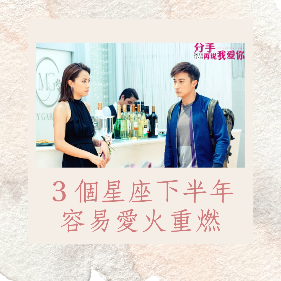３個星座下半年容易愛火重燃（01製圖/《紀念日》劇照）