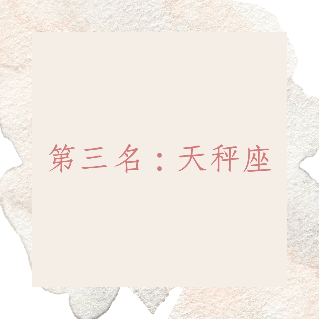 ３個星座下半年容易愛火重燃（01製圖）
