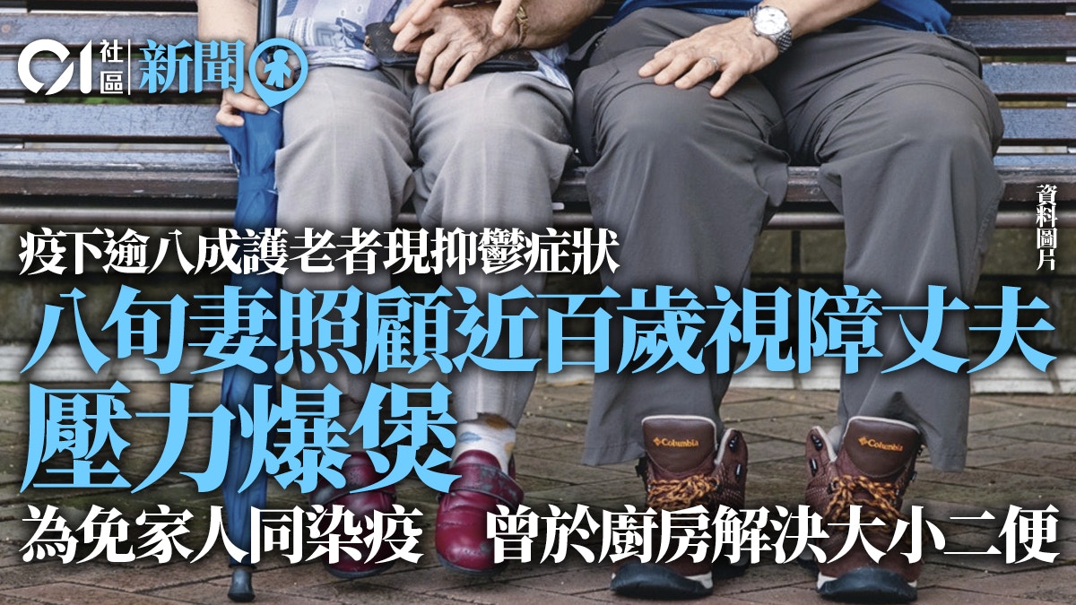 疫下逾八成護老者現抑鬱症狀　團體倡設立高危名單　加強地區支援