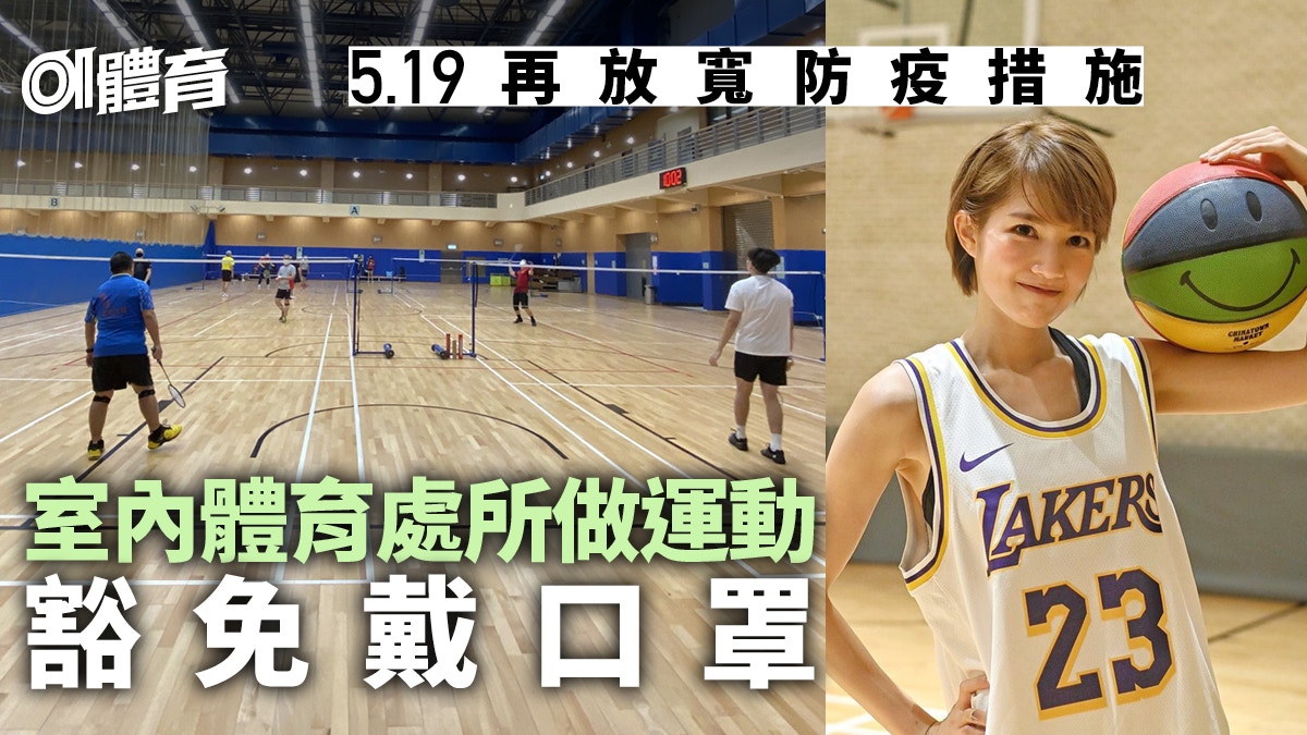 第二階段放寬｜5.19起再放寬口罩令　體育館健身室做運動可除口罩