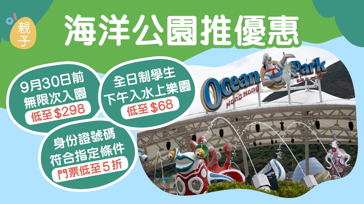 海洋公園優惠|身份證指定數字半價學生下午去水上樂園低至$68 海洋公園優惠|身份證指定數字半價學生下午去水上樂園低至$68