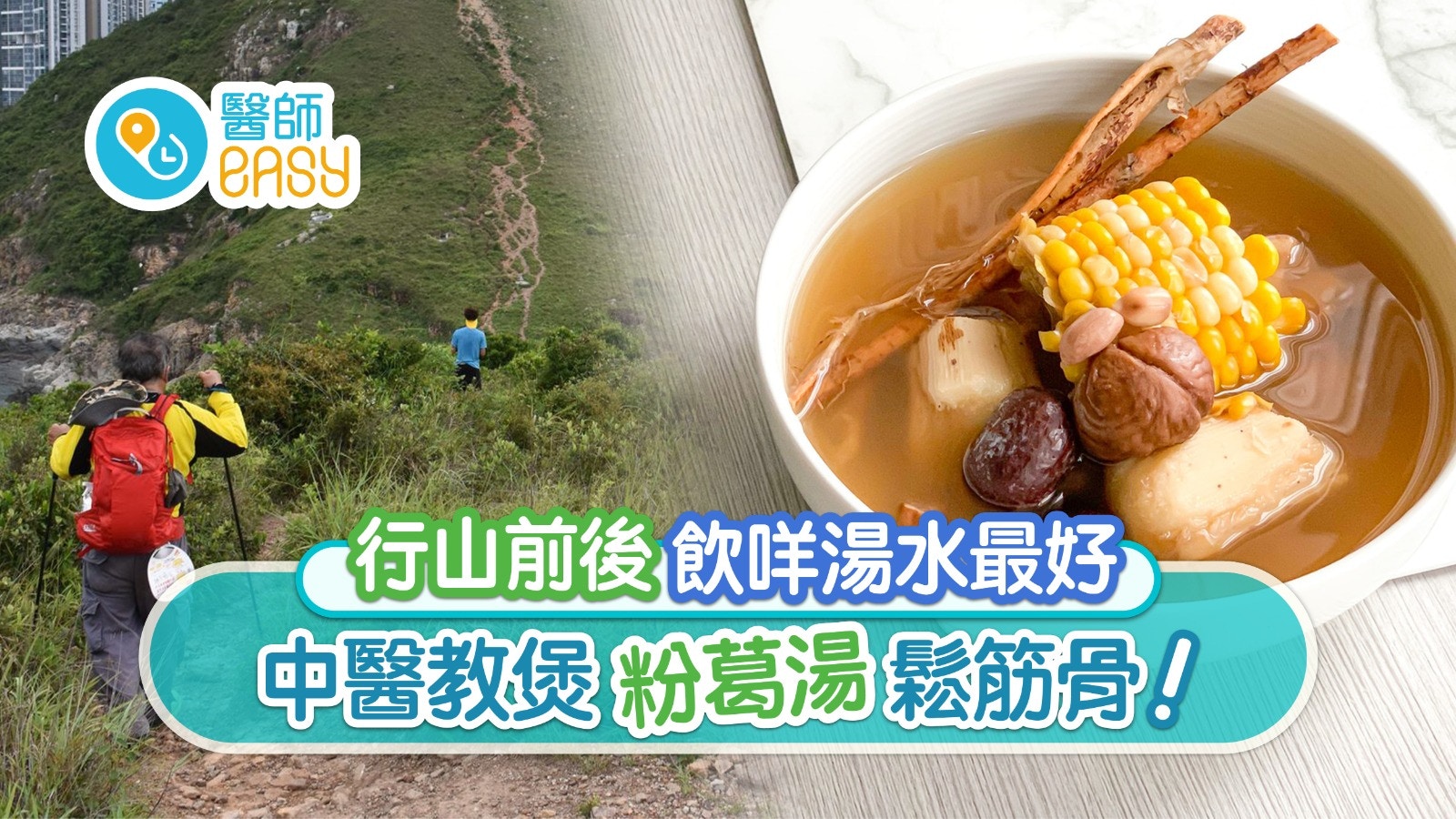行山前後湯水｜汗多疲勞筋骨痛？3食療牛大力補腳骨石斛滋陰降火