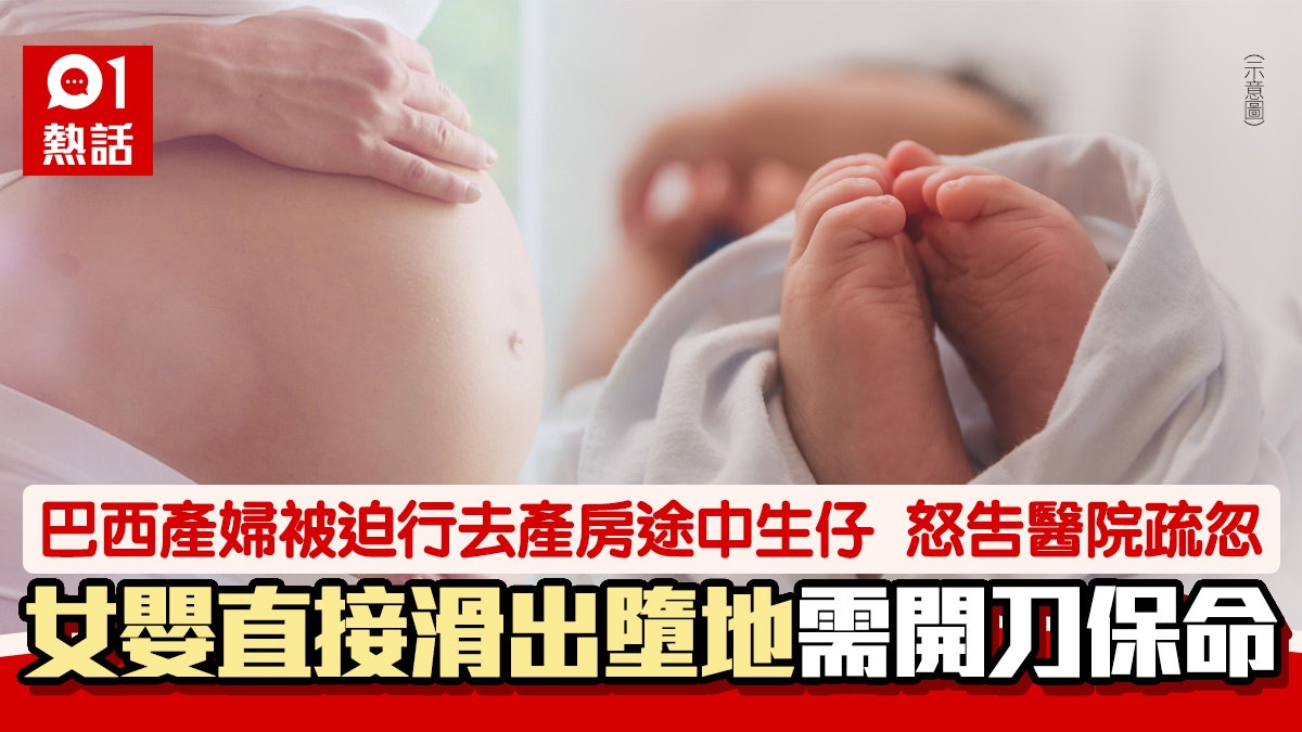 巴西產婦臨盆被迫行去產房 女嬰突滑出產道跌穿頭 縫11針保命 巴西產婦臨盆被迫行去產房 女嬰突滑出產道跌穿頭 縫11針保命
