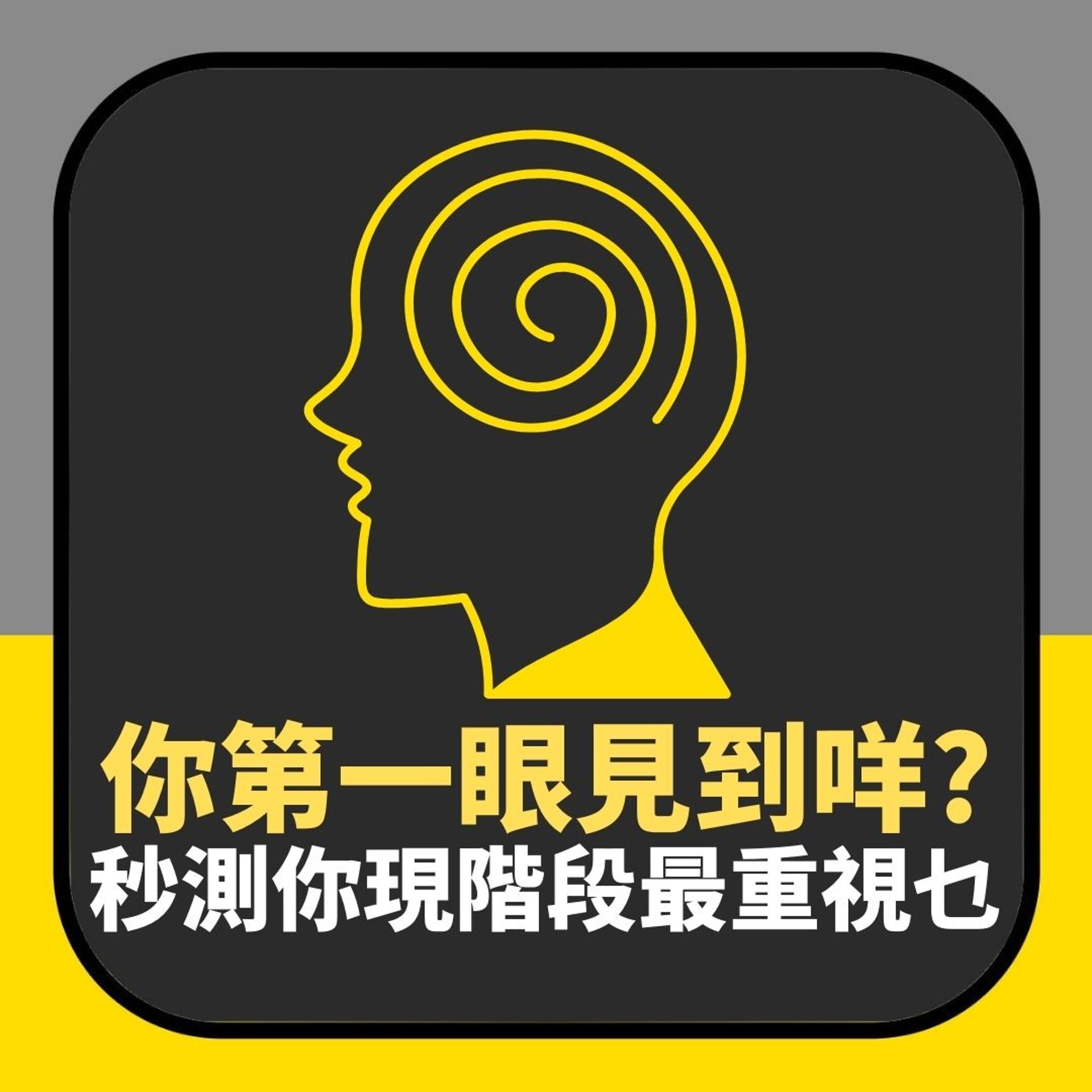 你第一眼見到咩?秒測你現階段最重視乜(01製圖) 你第一眼見到咩?秒測你現階段最重視乜(01製圖)