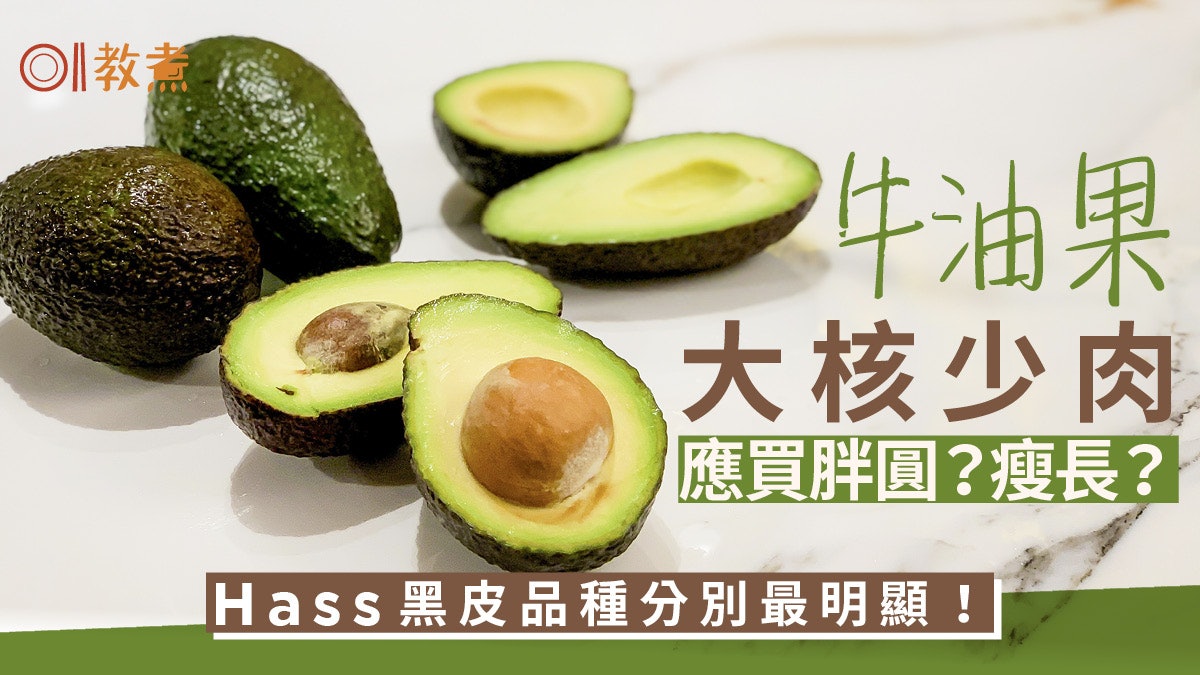揀牛油果貼士|實測果核大小憑外型一睇即知 多肉細膩揀圓或長? 揀牛油果貼士|實測果核大小憑外型一睇即知 多肉細膩揀圓或長?