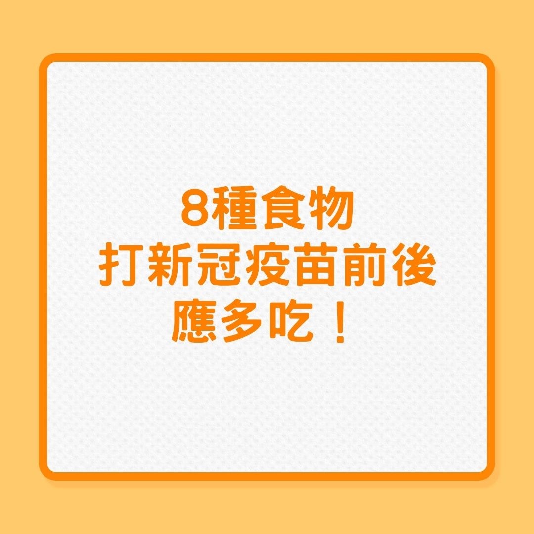 新冠疫苗｜8種食物，打新冠疫苗前後應多吃！（01製圖）