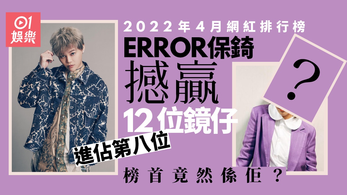 2022年4月網紅排行榜　MIRROR全員十大不入　No.1從來唔賣外表？
