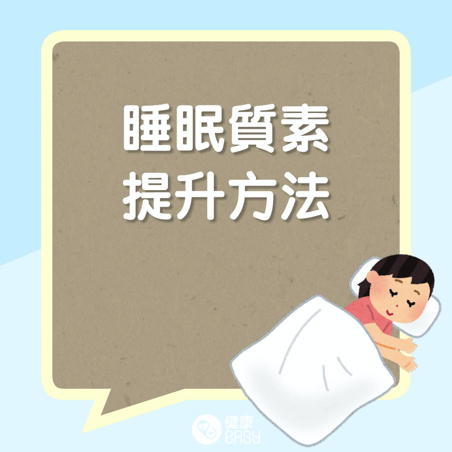 睡眠質素提升方法（01製圖）