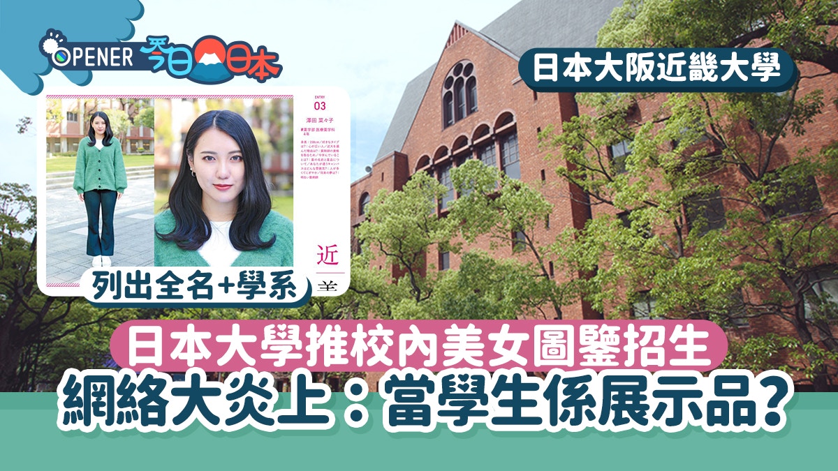 日本大學推校內美男美女圖鑒招生twitter炎上 學生們不是展品