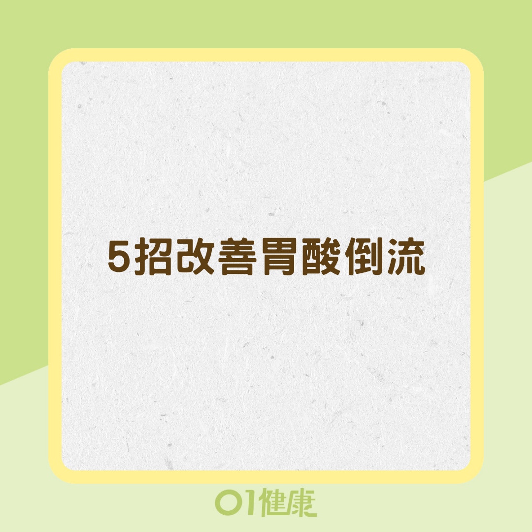 5招改善胃酸倒流（01製圖）