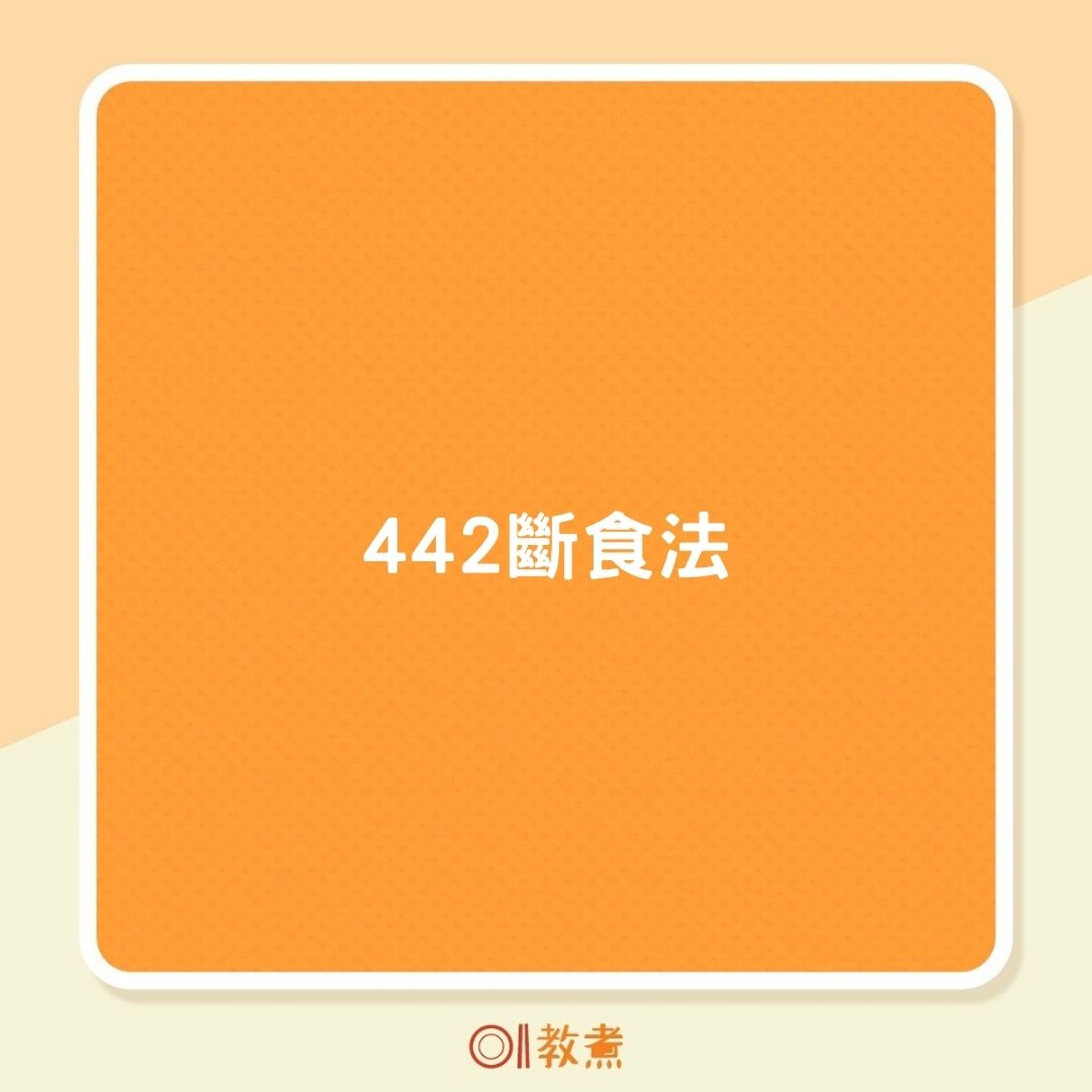 442斷食法(01製圖) 442斷食法(01製圖)