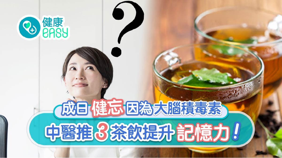 記憶力|大腦藏毒素易健忘 中醫推5茶飲助健腦益智兼補氣 記憶力|大腦藏毒素易健忘 中醫推5茶飲助健腦益智兼補氣