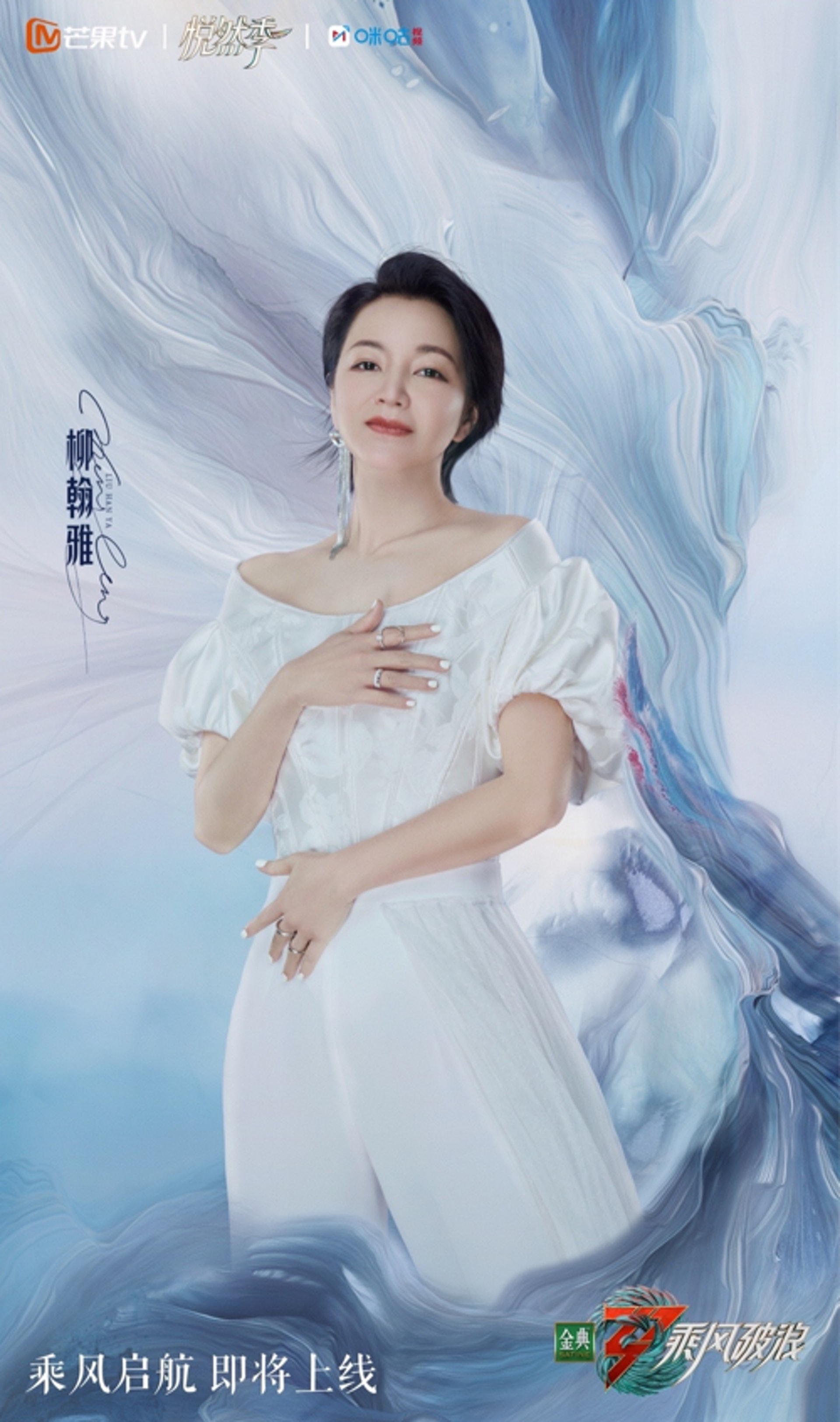 《乘風破浪》概念照(微博@乘風破浪) 《乘風破浪》概念照(微博@乘風破浪)