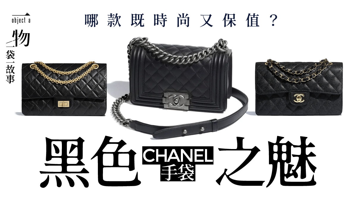 盤點chanel 7款19個熱門保值黑色手袋22最新價格 尺寸懶人包 盤點chanel 7款19個熱門保值黑色手袋22最新價格 尺寸懶人包