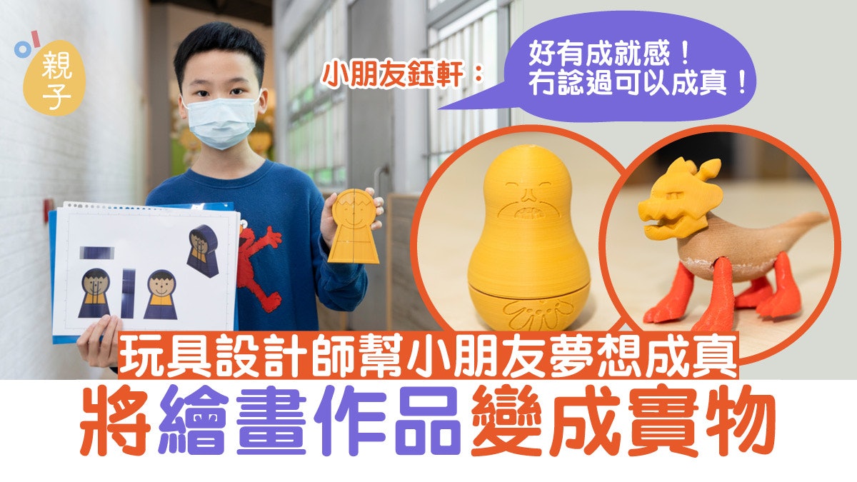 玩具設計師協助基層小朋友親手設計玩具 平面畫作變立體實物 玩具設計師協助基層小朋友親手設計玩具 平面畫作變立體實物
