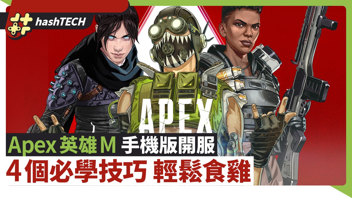 Apex英雄m正式開服4個必學技巧輕鬆食雞 Apex Legends Mobile Apex英雄m正式開服4個必學技巧輕鬆食雞 Apex Legends Mobile