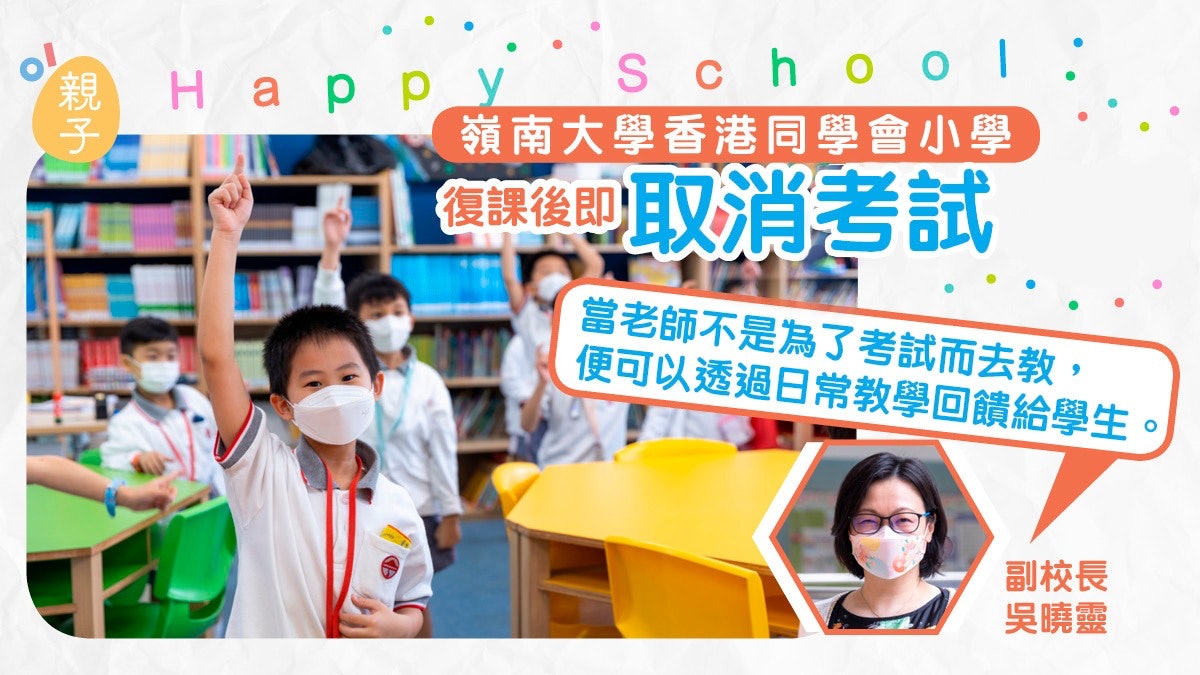 HappySchool|嶺南大學香港同學會小學 復課取消考試獲家長支持 HappySchool|嶺南大學香港同學會小學 復課取消考試獲家長支持
