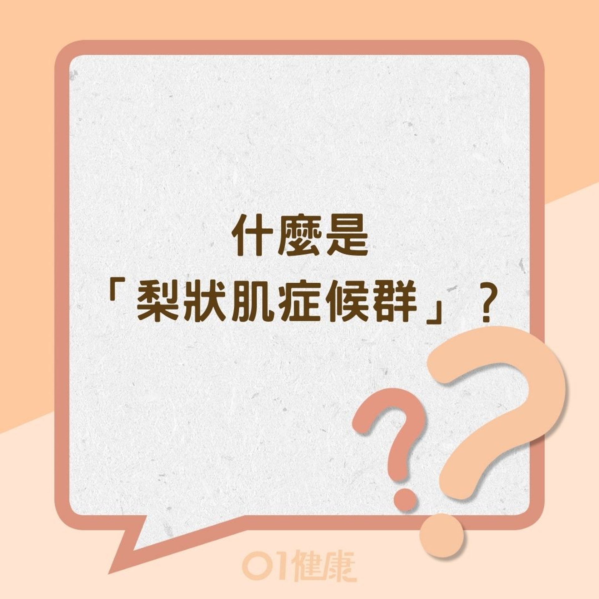 什麼是「梨狀肌症候群」?(01製圖) 什麼是「梨狀肌症候群」?(01製圖)