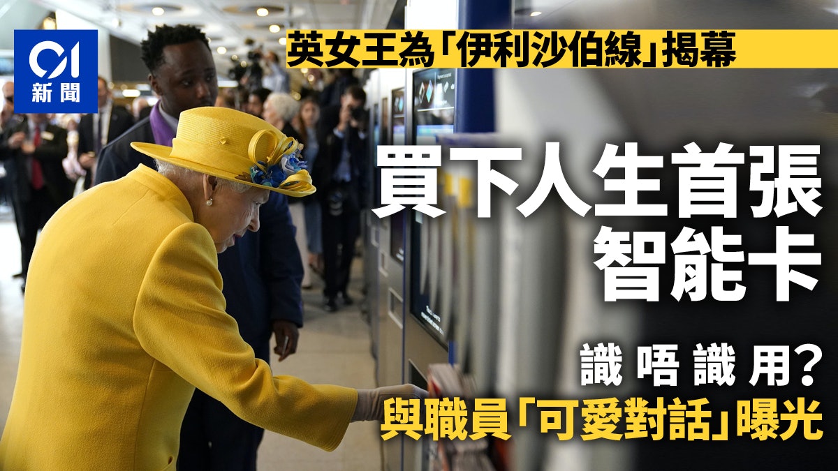 倫敦鐵路新線將通車 英女王驚喜現身揭幕儀式 職員還教用智能卡 倫敦鐵路新線將通車 英女王驚喜現身揭幕儀式 職員還教用智能卡