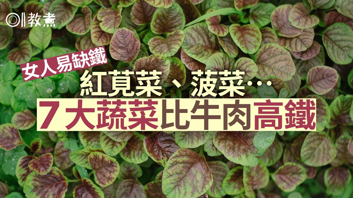 補鐵食物｜6個女人1個缺鐵？菠菜芝麻7蔬菜鐵質高1款比牛肉多31倍