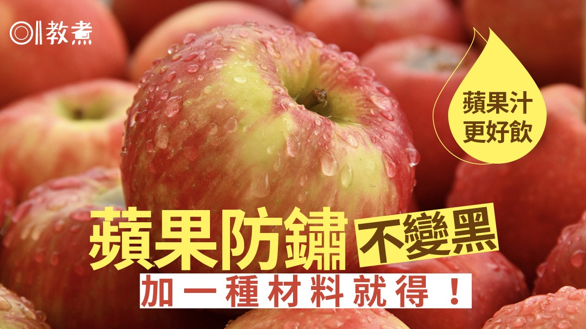蘋果營養|蘋果氧化變色宜不宜吃?蘋果汁加1種材料防鏽色添風味 蘋果營養|蘋果氧化變色宜不宜吃?蘋果汁加1種材料防鏽色添風味