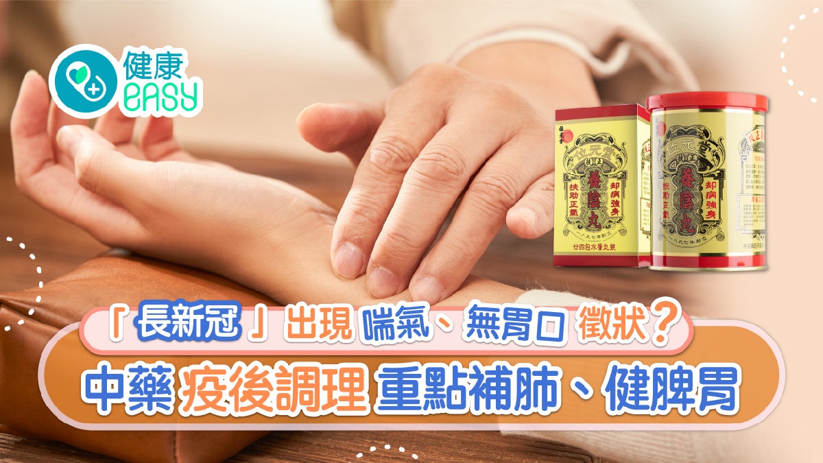 「長新冠」出現喘氣、無胃口徵狀?中藥疫後調理重點補肺、健脾胃 「長新冠」出現喘氣、無胃口徵狀?中藥疫後調理重點補肺、健脾胃