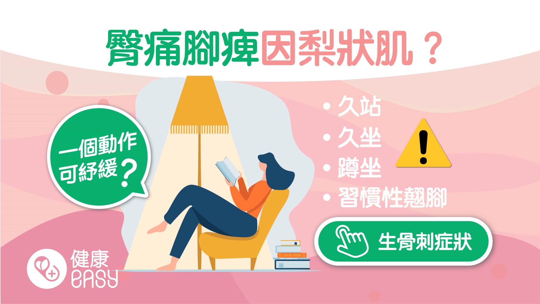 腰痛腳痺以為椎間盤突出?你可能患上梨狀肌症候群做一動作紓緩 腰痛腳痺以為椎間盤突出?你可能患上梨狀肌症候群做一動作紓緩