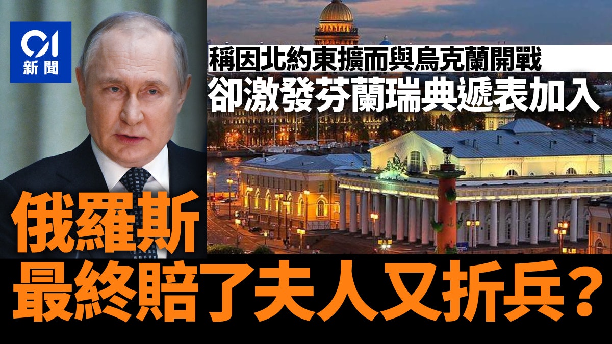 芬蘭瑞典加入北約:俄羅斯正面臨二戰後最大地緣失算? 芬蘭瑞典加入北約:俄羅斯正面臨二戰後最大地緣失算?