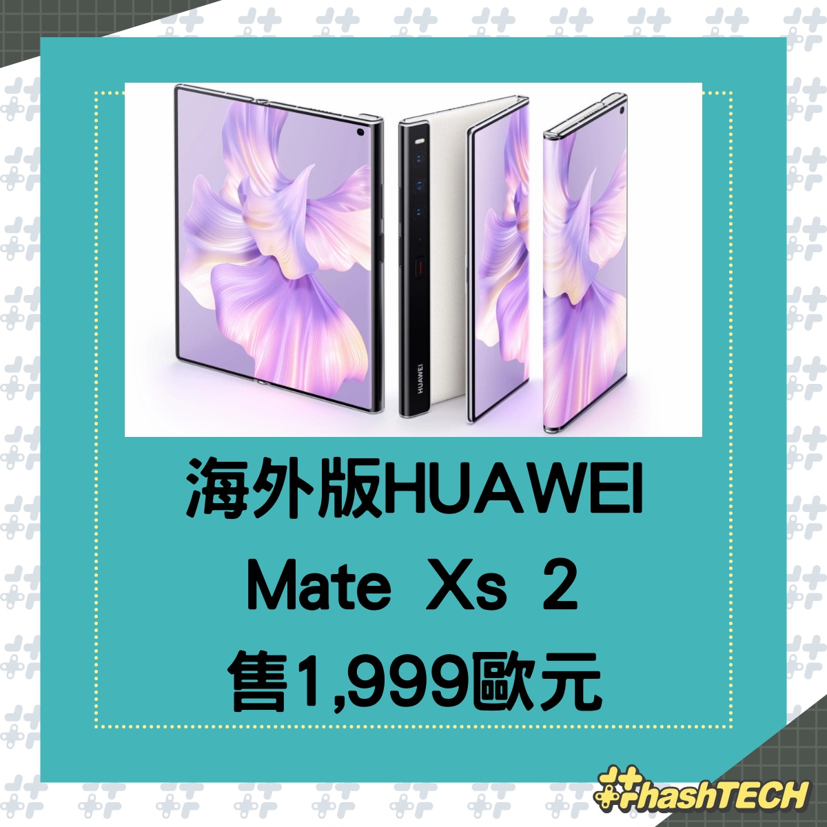 HUAWEI Mate Xs 2海外版發布外摺式大屏售1999歐元比國行貴