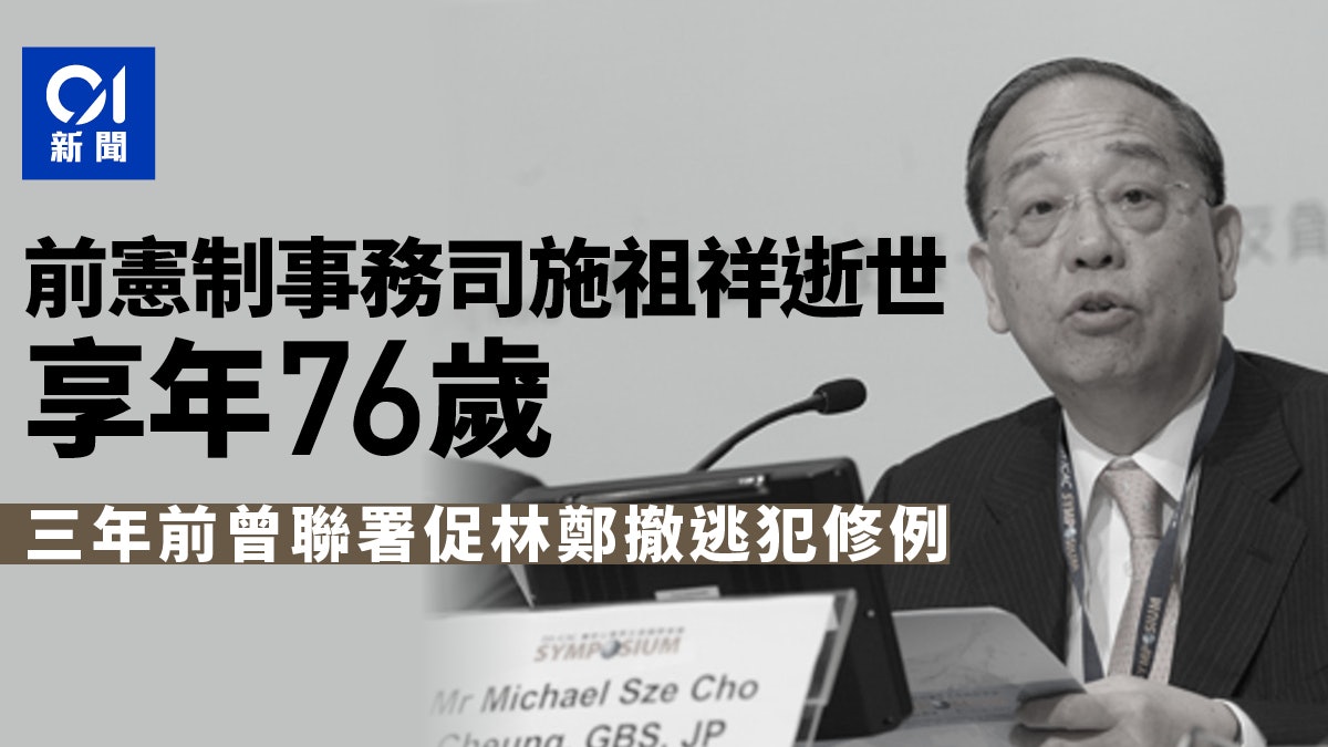 前憲制事務司施祖祥逝世 曾參與前高官聯署促撤逃犯修例 前憲制事務司施祖祥逝世 曾參與前高官聯署促撤逃犯修例
