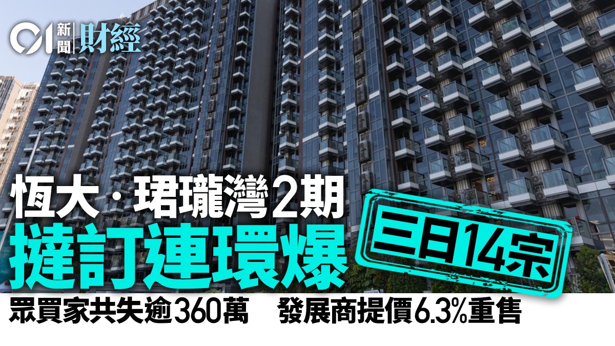 倒錢落海|恆大‧珺瓏灣2期三日連爆14宗撻訂 眾買家損失共363萬 倒錢落海|恆大‧珺瓏灣2期三日連爆14宗撻訂 眾買家損失共363萬