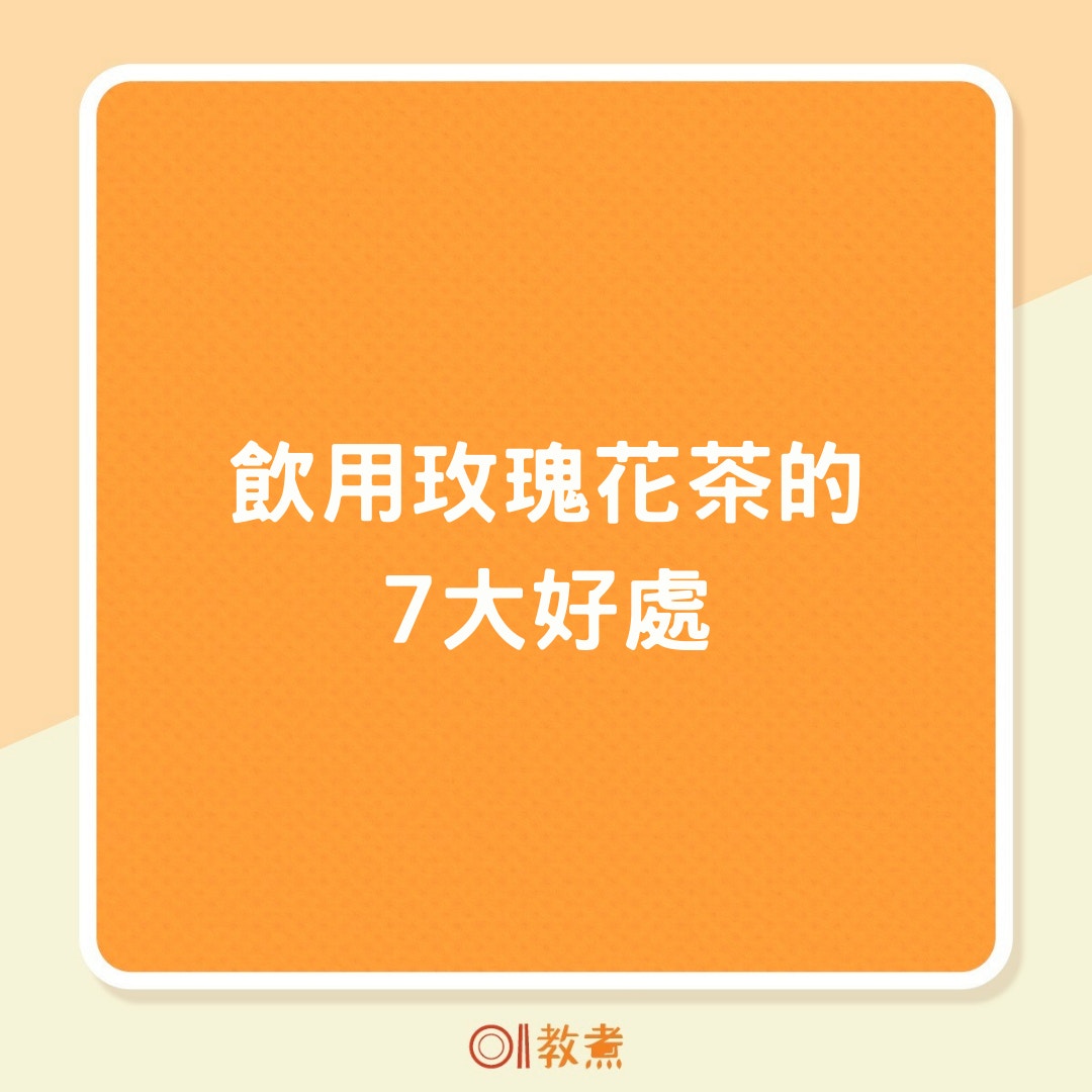 飲用玫瑰花茶的7大好處（01製圖）