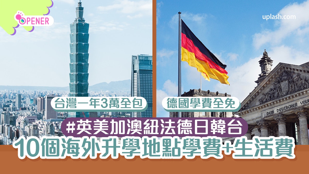 海外升學22 一文睇清10大熱門地點學費 使費最平不是台灣 海外升學22 一文睇清10大熱門地點學費 使費最平不是台灣