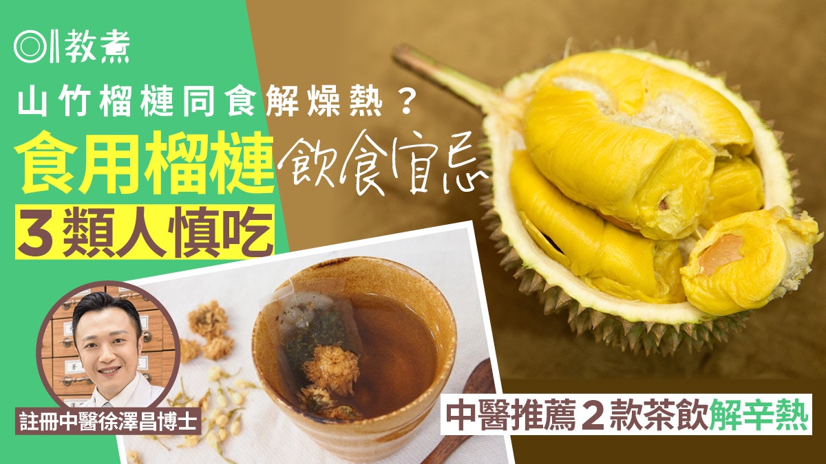 榴槤宜忌|8種食物忌與榴槤同吃!中醫推2款茶療解燥熱好過山竹? 榴槤宜忌|8種食物忌與榴槤同吃!中醫推2款茶療解燥熱好過山竹?