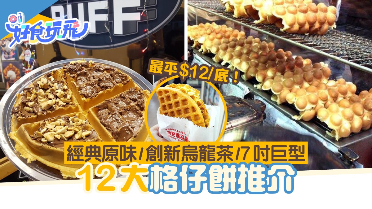 格仔餅全港10+推介最平$12!爆餡夾心/紅磡老字號/米芝蓮小食