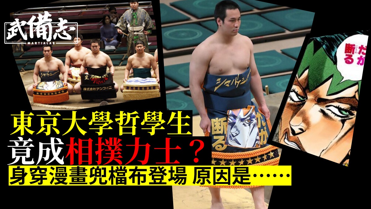 相撲 東京大學高材生成力士創歷史首度登場便身穿漫畫化妝迴