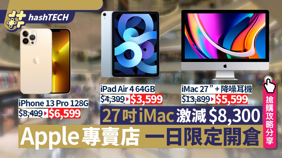 Apple專賣店Studio A一日限定開倉｜iMac iPhone 13 iPad Air劈價