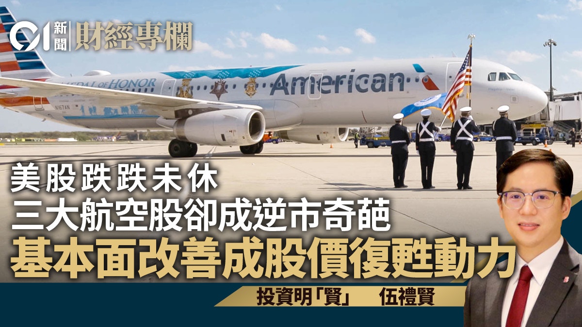 美股跌勢未止航空股卻成奇葩力保不失｜伍禮賢