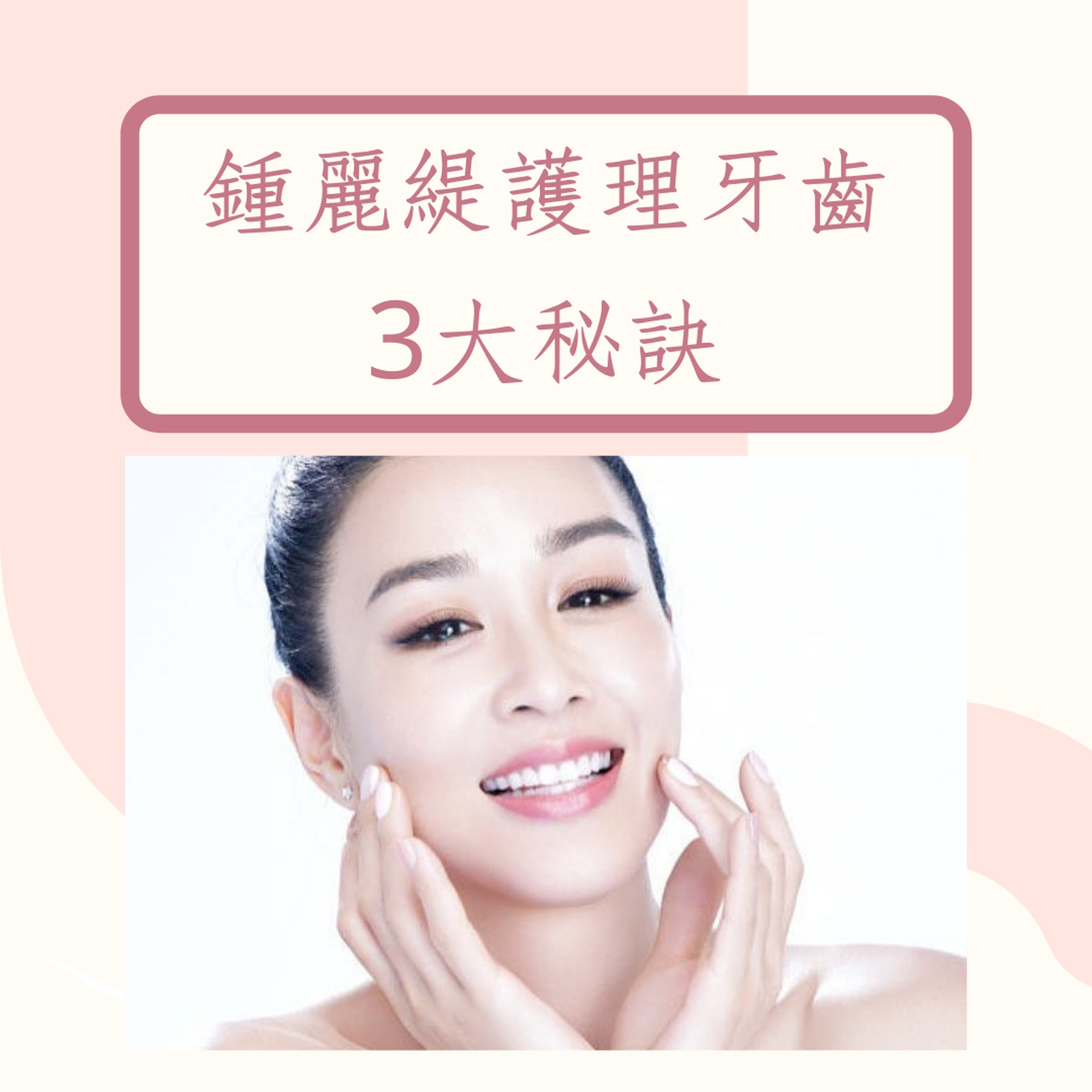 鍾麗緹護理牙齒3大秘訣(01製圖) 鍾麗緹護理牙齒3大秘訣(01製圖)