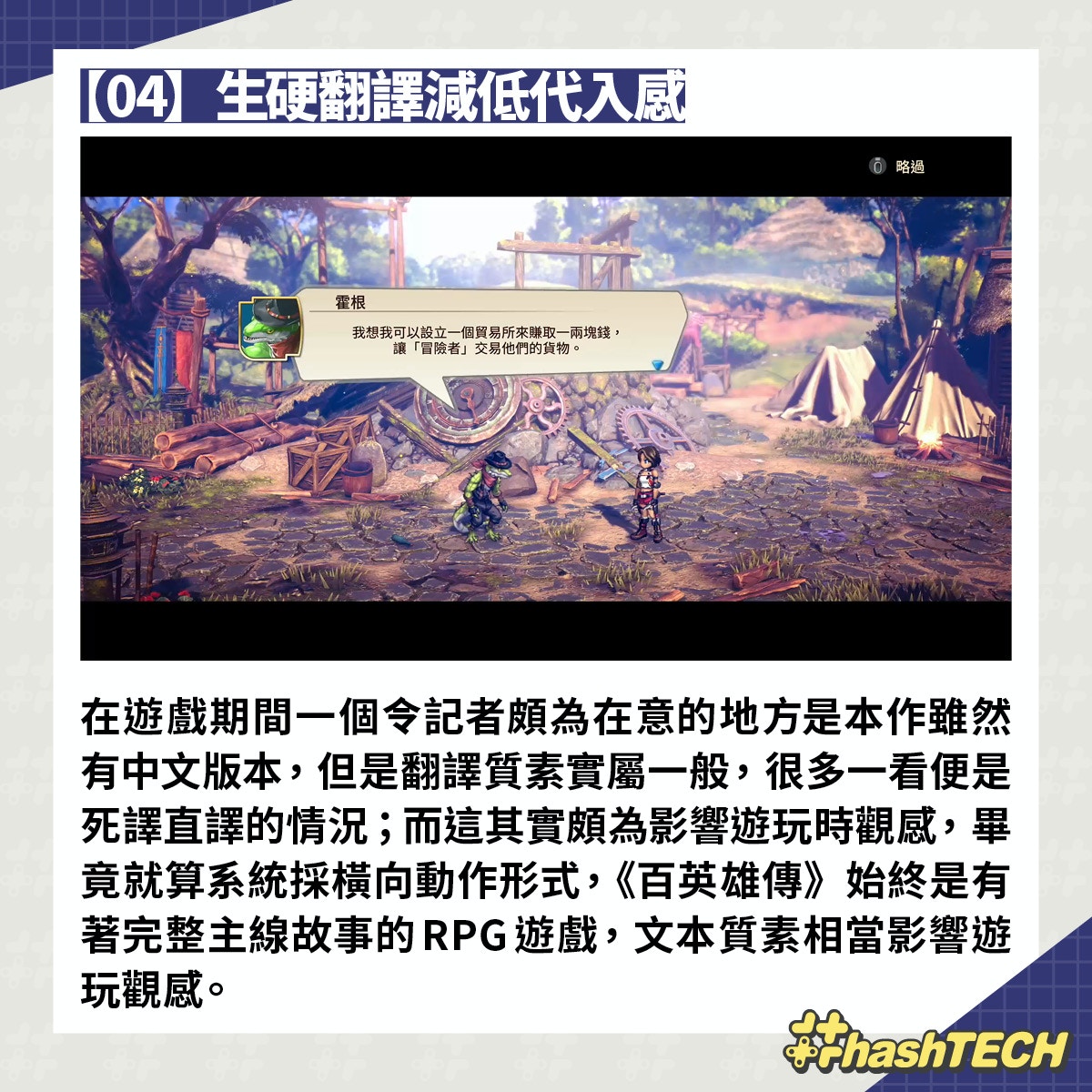 百英雄傳：崛起》簡評：清新小品惟未有驚喜｜PS4 / XGP