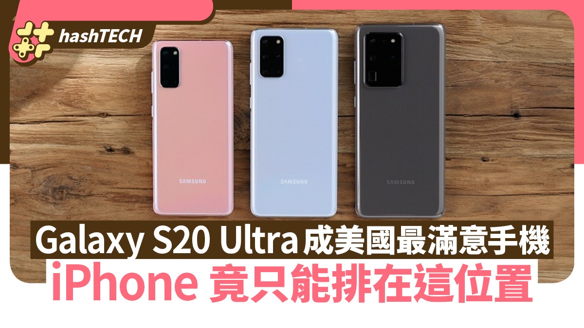 Galaxy S20 Ultra成美國民調最滿意手機iPhone只能排在這位置