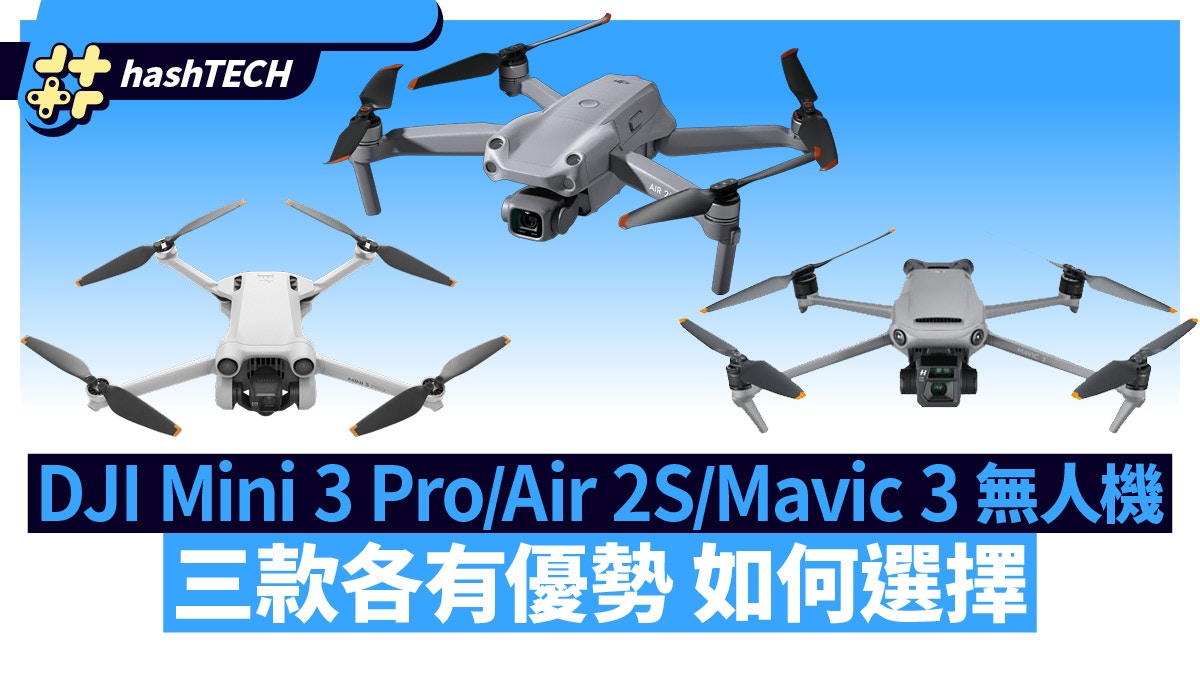 DJI Mini 3 Pro／Air 2S／Mavic 3 無人機｜三款各有優勢你點揀？