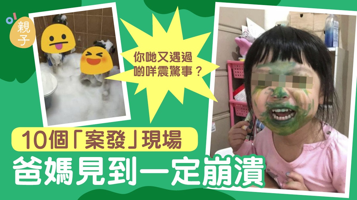 育兒辛酸|小孩安靜定沒好事!10個「案發」現場 爸媽見到實崩潰 育兒辛酸|小孩安靜定沒好事!10個「案發」現場 爸媽見到實崩潰