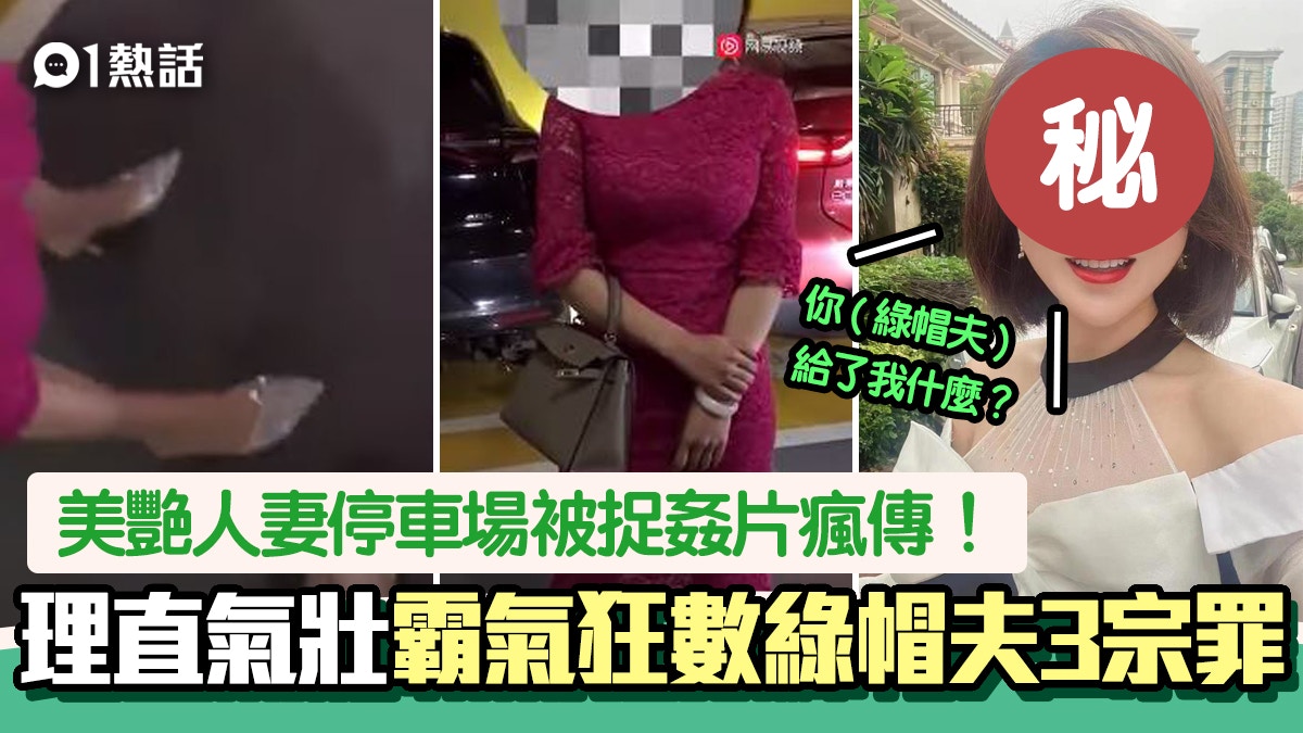 美艷人妻被捉姦片瘋傳！霸氣嗆戴綠帽夫3宗罪：你給了我什麼？