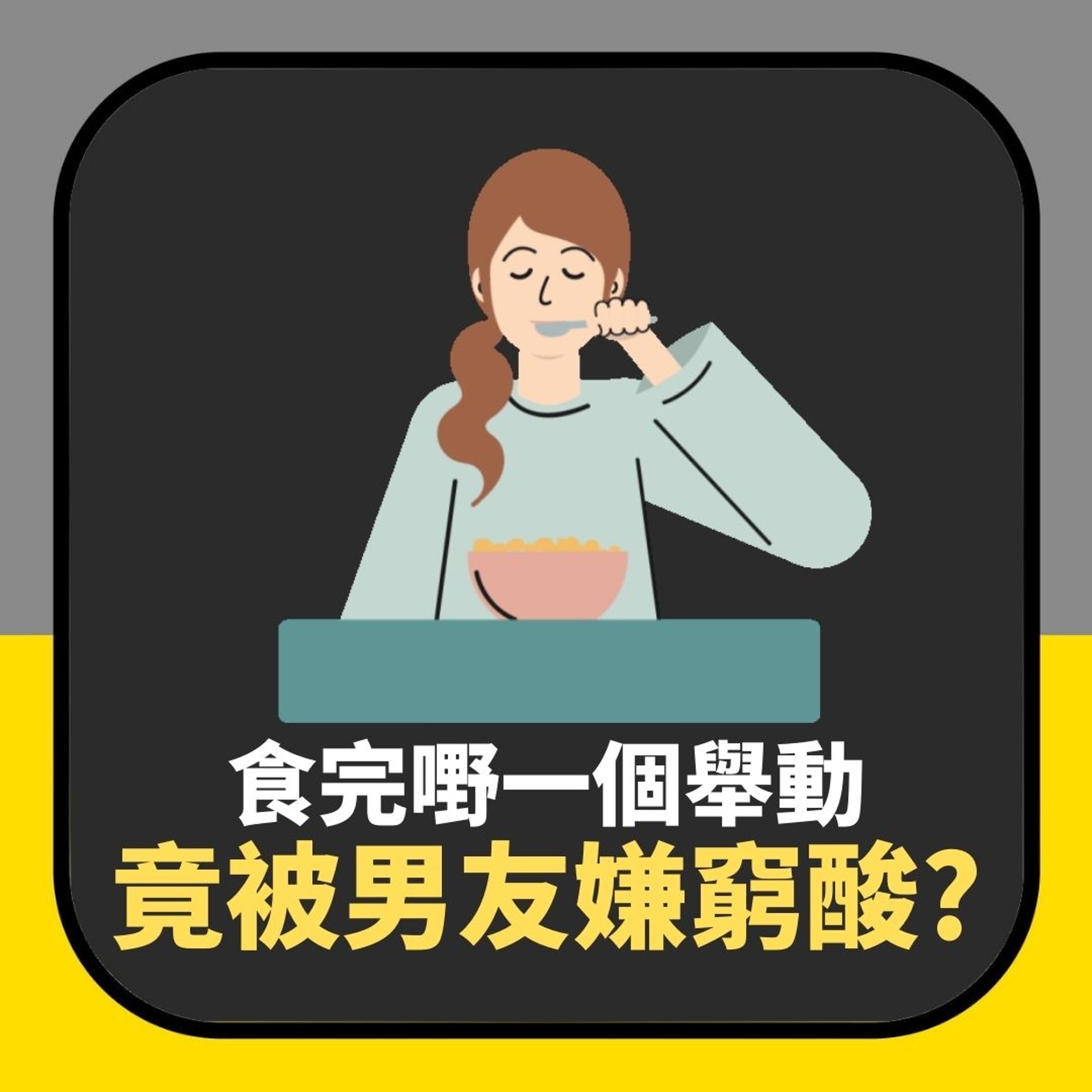 食完嘢一個舉動竟被男友嫌「窮酸」 連床事都拒絕 網民突破盲腸(01製圖) 食完嘢一個舉動竟被男友嫌「窮酸」 連床事都拒絕 網民突破盲腸(01製圖)