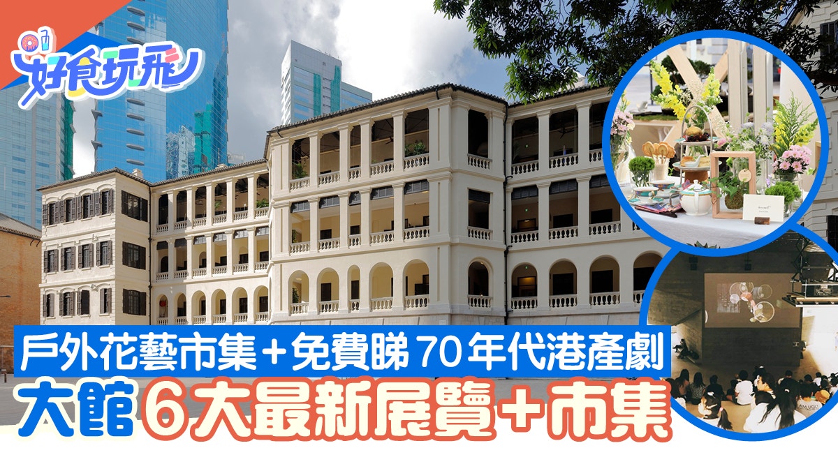中環好去處｜大館6大最新展覽一覽 戶外花藝市集/免費睇港產劇