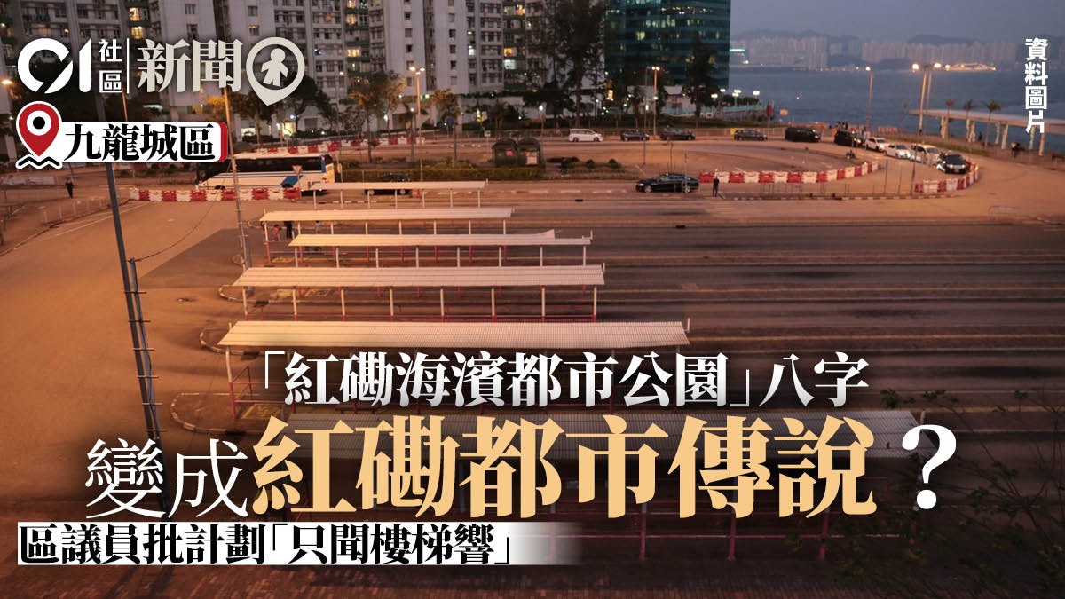 紅磡海濱都市公園成空地3年 區議員批規劃進度「只聞樓梯響」 紅磡海濱都市公園成空地3年 區議員批規劃進度「只聞樓梯響」