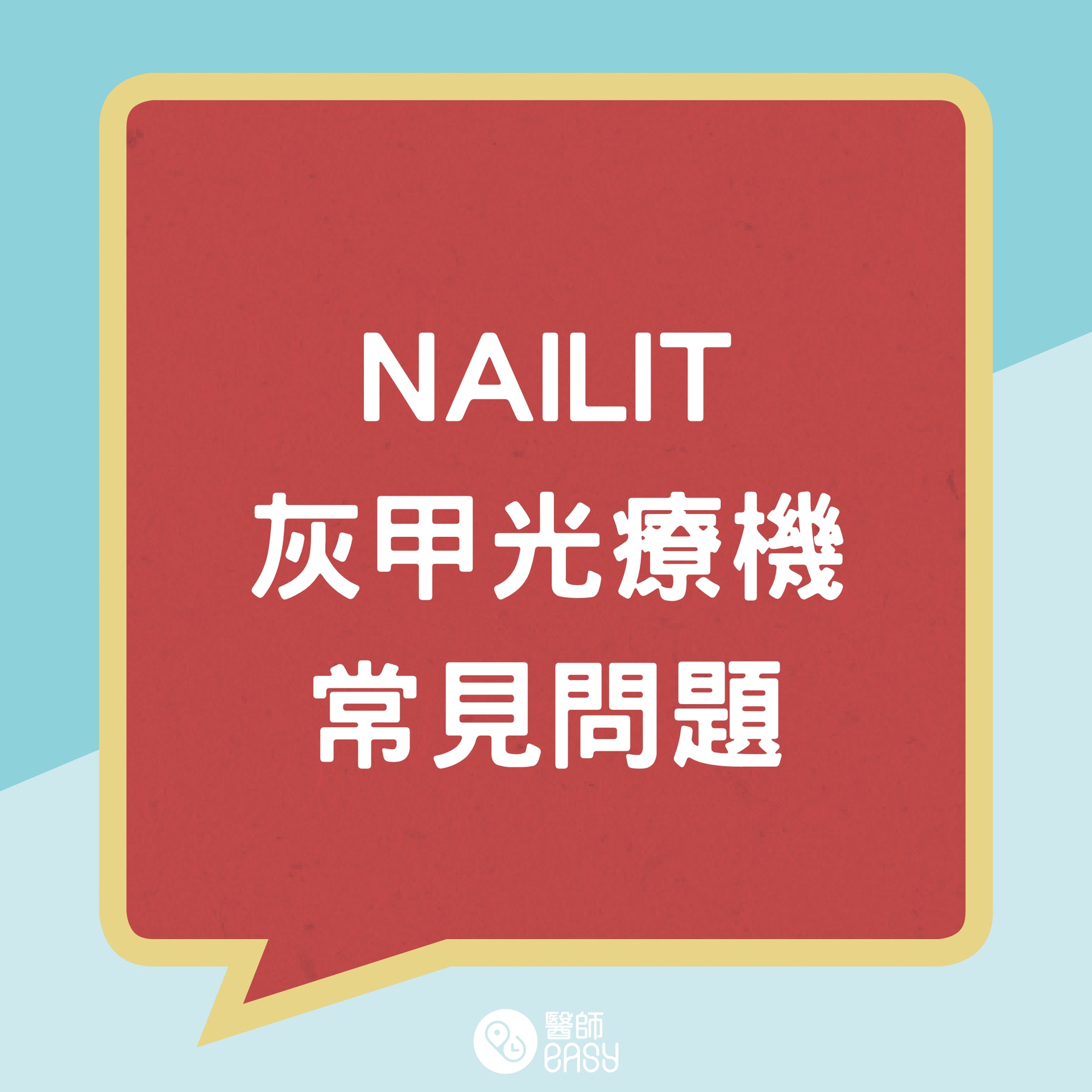 Nailit灰甲光療機常見問題。（醫師Easy製圖）