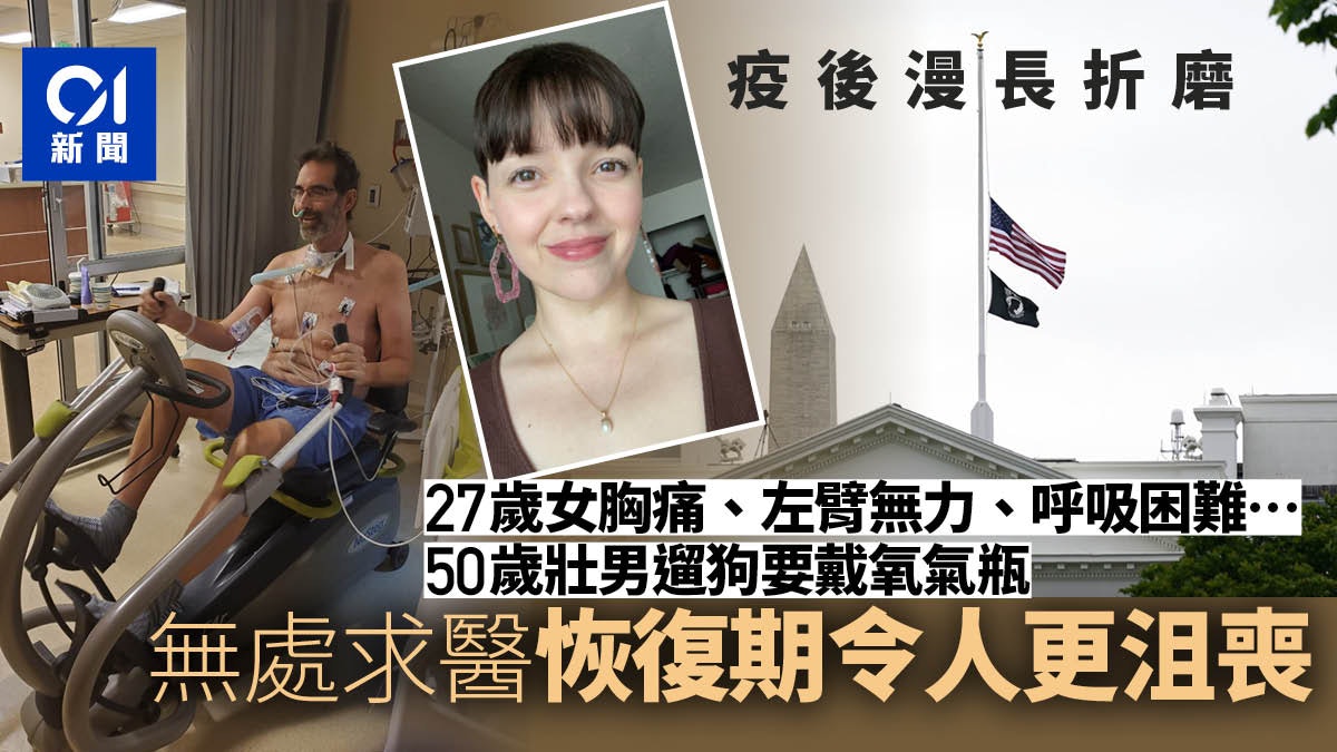 美國長新冠患者無處求醫 私家醫療藉機求利 美國長新冠患者無處求醫 私家醫療藉機求利